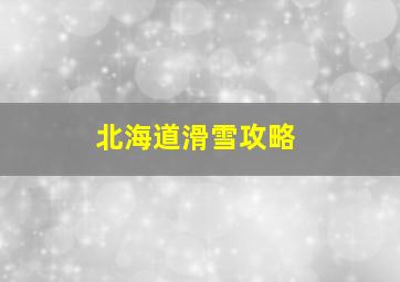 北海道滑雪攻略