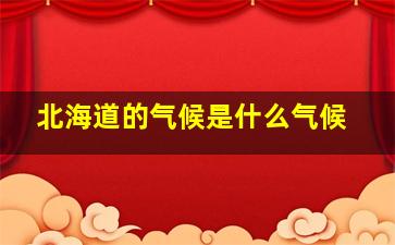 北海道的气候是什么气候