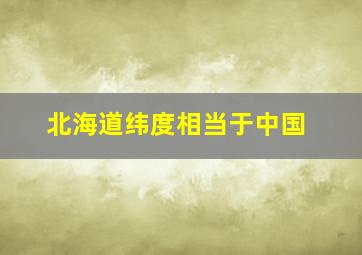 北海道纬度相当于中国