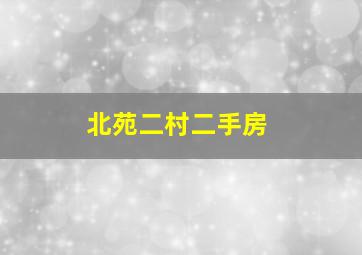 北苑二村二手房