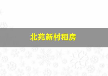 北苑新村租房