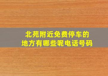 北苑附近免费停车的地方有哪些呢电话号码