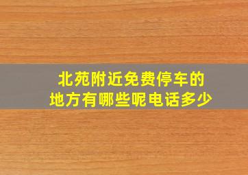 北苑附近免费停车的地方有哪些呢电话多少