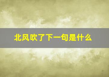 北风吹了下一句是什么