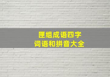 匣组成语四字词语和拼音大全