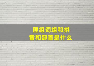 匣组词组和拼音和部首是什么