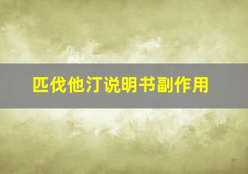 匹伐他汀说明书副作用