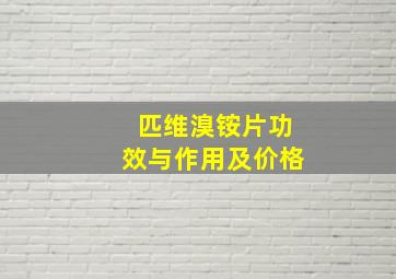 匹维溴铵片功效与作用及价格