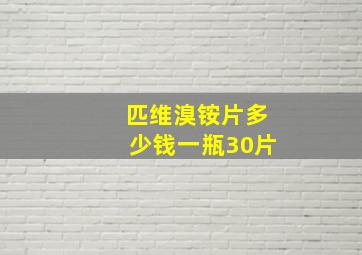 匹维溴铵片多少钱一瓶30片