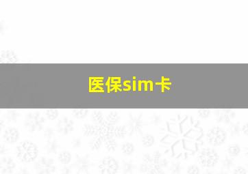 医保sim卡