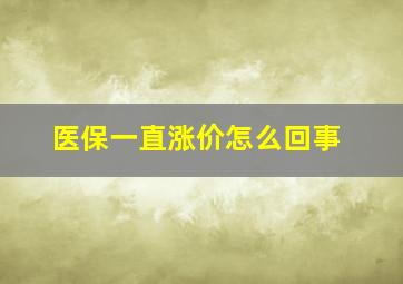 医保一直涨价怎么回事