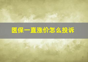 医保一直涨价怎么投诉