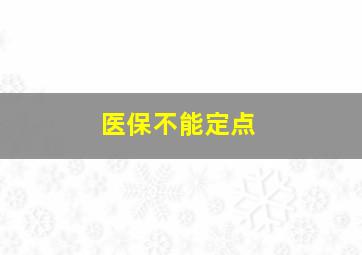 医保不能定点