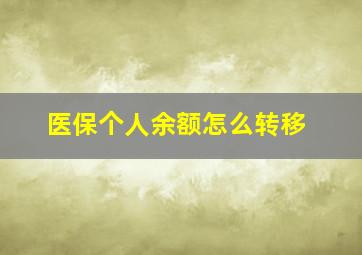 医保个人余额怎么转移