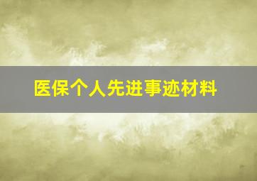 医保个人先进事迹材料