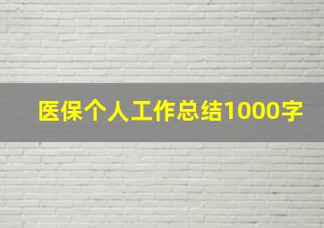 医保个人工作总结1000字