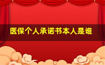 医保个人承诺书本人是谁