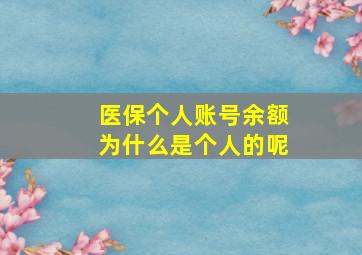 医保个人账号余额为什么是个人的呢