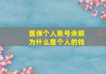 医保个人账号余额为什么是个人的钱