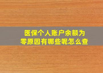 医保个人账户余额为零原因有哪些呢怎么查