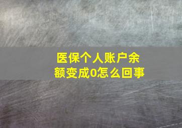 医保个人账户余额变成0怎么回事