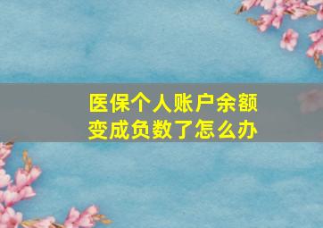 医保个人账户余额变成负数了怎么办