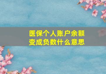 医保个人账户余额变成负数什么意思