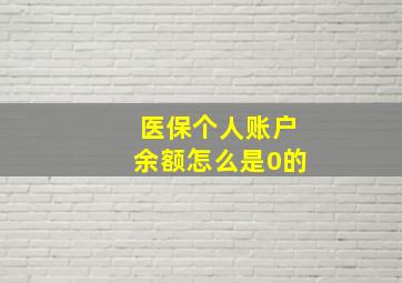 医保个人账户余额怎么是0的