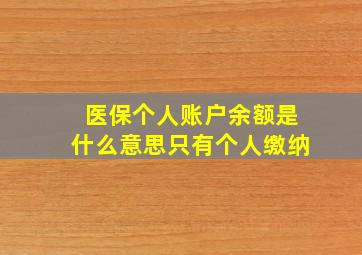 医保个人账户余额是什么意思只有个人缴纳