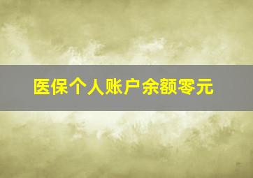 医保个人账户余额零元