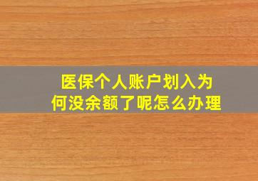 医保个人账户划入为何没余额了呢怎么办理