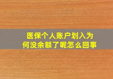 医保个人账户划入为何没余额了呢怎么回事