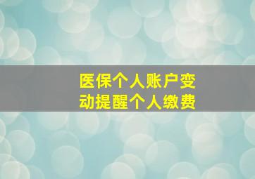 医保个人账户变动提醒个人缴费