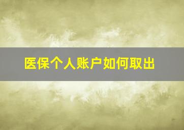 医保个人账户如何取出