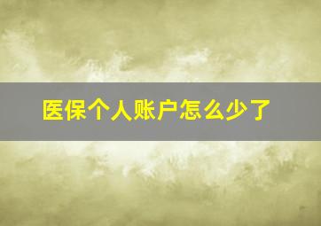 医保个人账户怎么少了