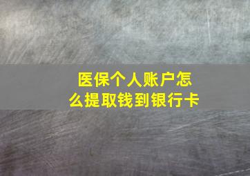 医保个人账户怎么提取钱到银行卡