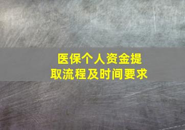 医保个人资金提取流程及时间要求