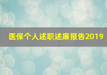 医保个人述职述廉报告2019