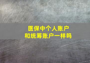 医保中个人账户和统筹账户一样吗