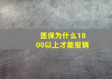 医保为什么1800以上才能报销