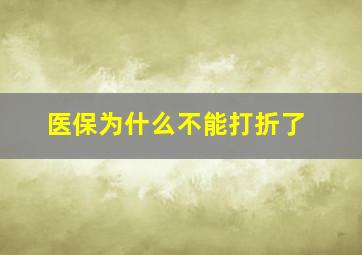 医保为什么不能打折了