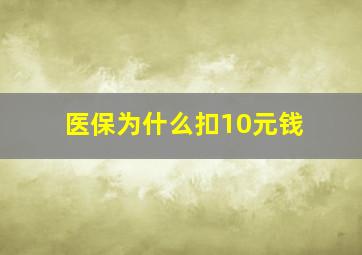 医保为什么扣10元钱