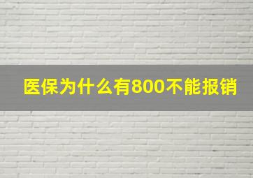 医保为什么有800不能报销