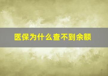 医保为什么查不到余额