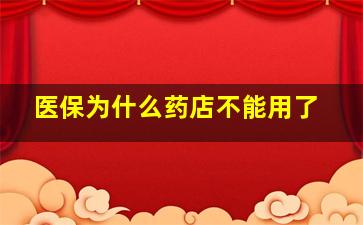 医保为什么药店不能用了