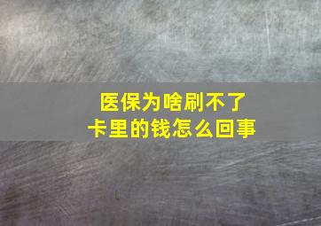 医保为啥刷不了卡里的钱怎么回事