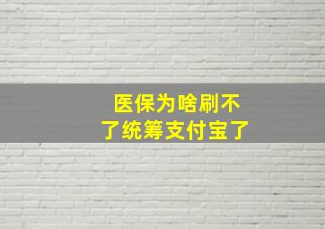 医保为啥刷不了统筹支付宝了