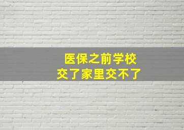 医保之前学校交了家里交不了