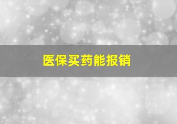 医保买药能报销