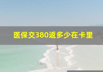 医保交380返多少在卡里